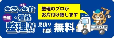 茨城県稲敷市の生活・生前・遺品の整理ならお任せ下さい