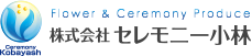 株式会社 セレモニー小林